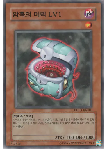 암흑의 미믹 LV1