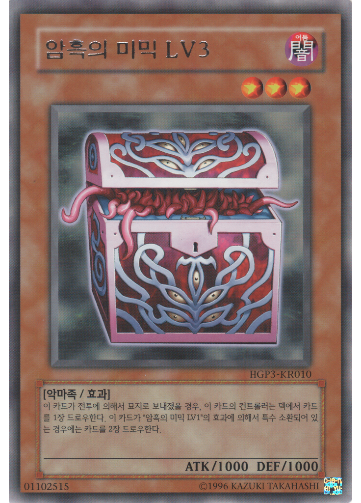 암흑의 미믹 LV3