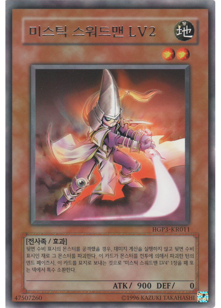 미스틱 스워드맨 LV2