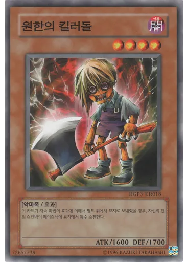 원한의 킬러돌