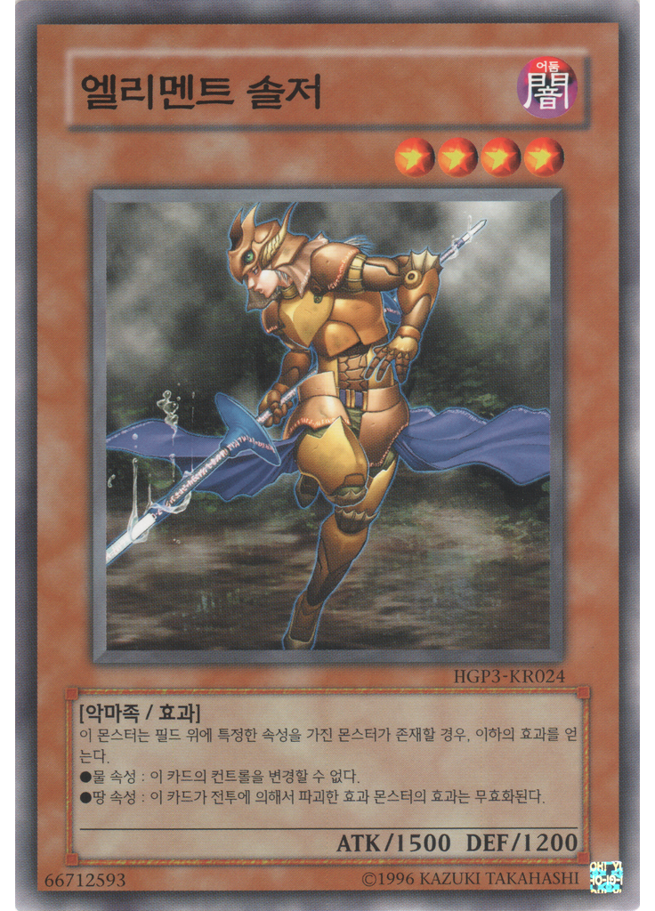 엘리멘트 솔저