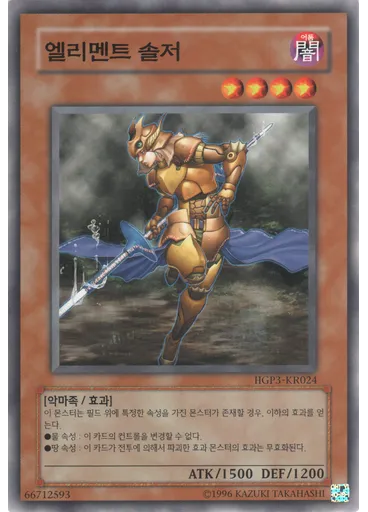 엘리멘트 솔저