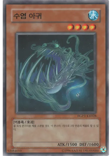 수염 아귀