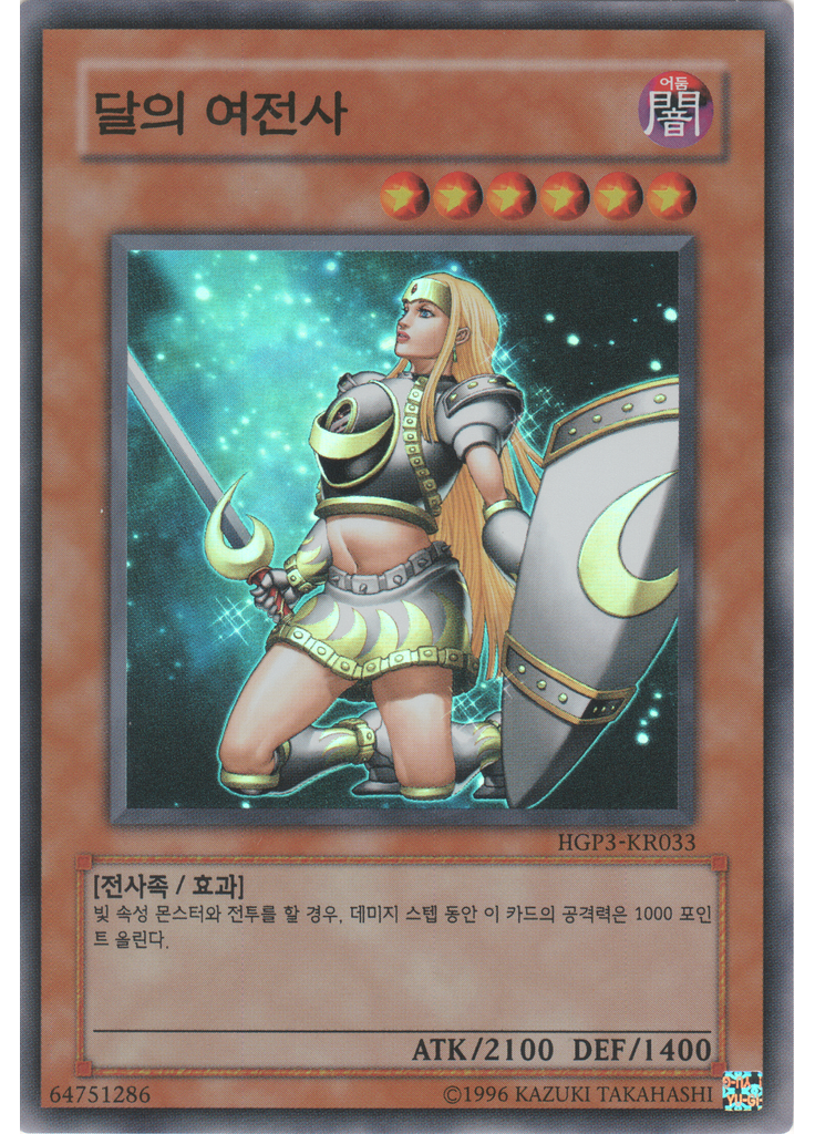 달의 여전사