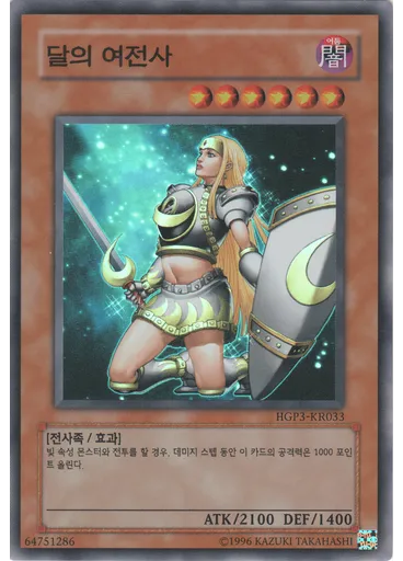달의 여전사