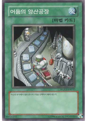 어둠의 양산공장