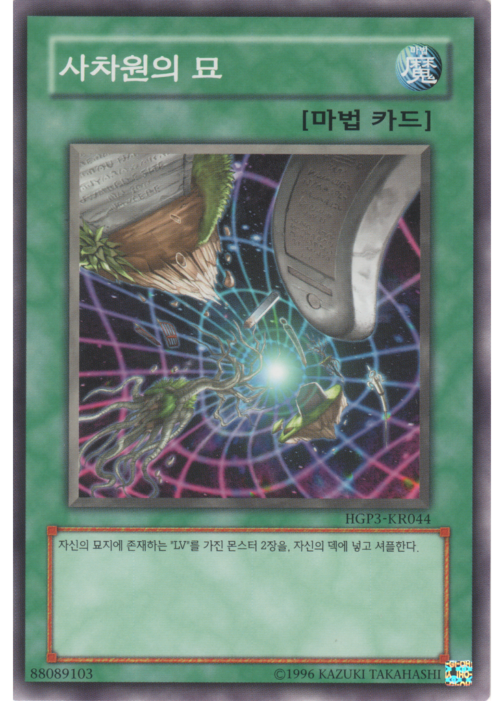 사차원의 묘