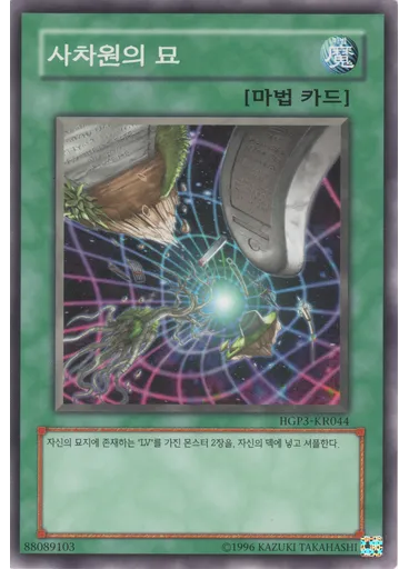 사차원의 묘