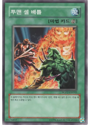 투맨 셀 배틀