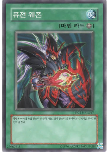 퓨전 웨폰