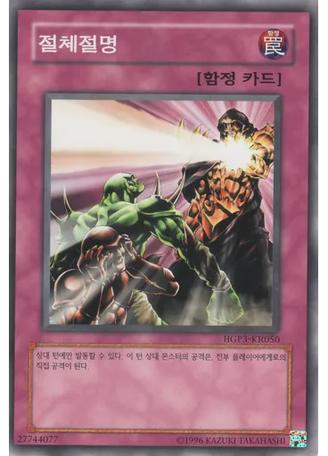 절체절명