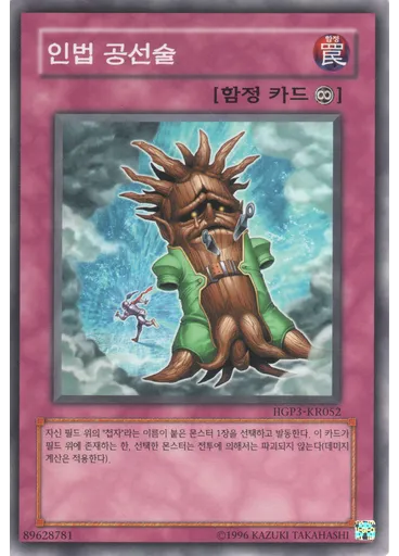 인법 공선술