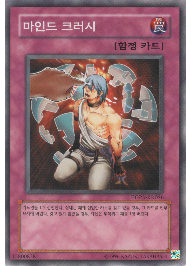 마인드 크러시