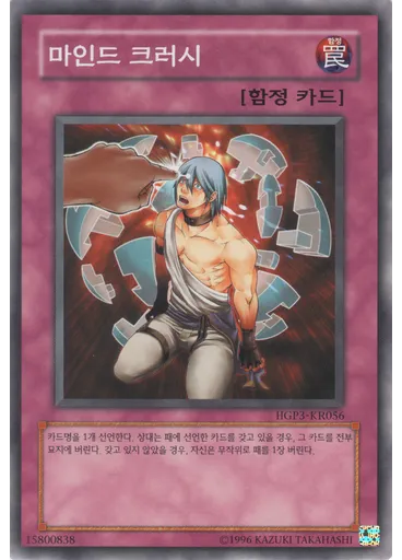 마인드 크러시