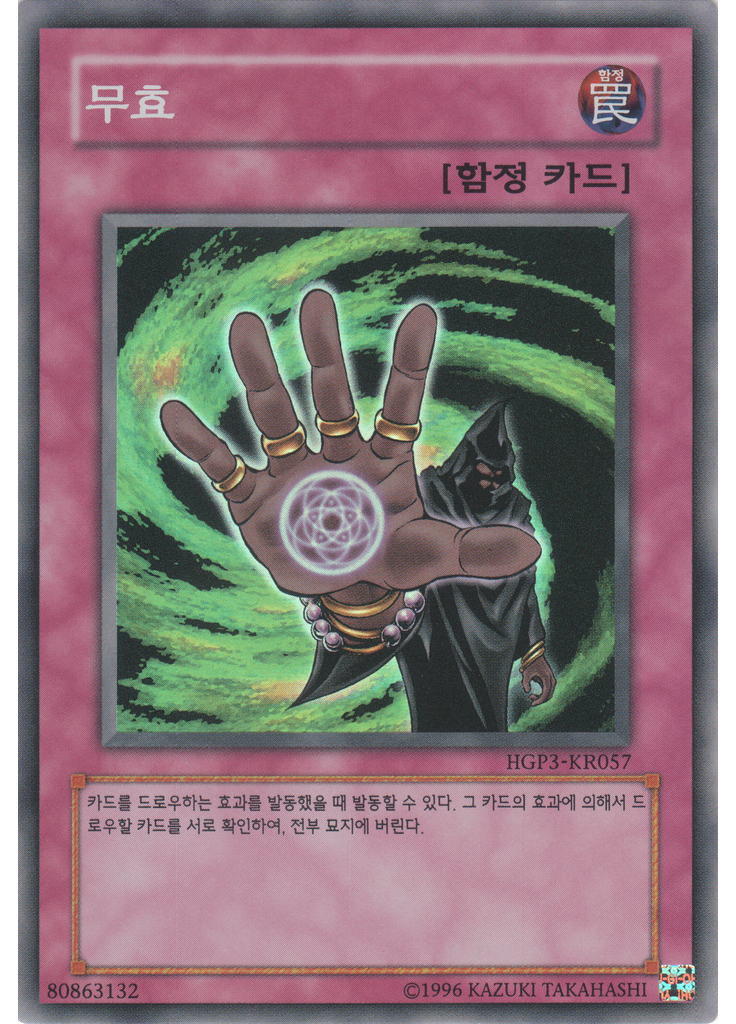 무효