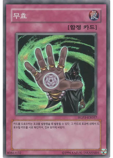 무효