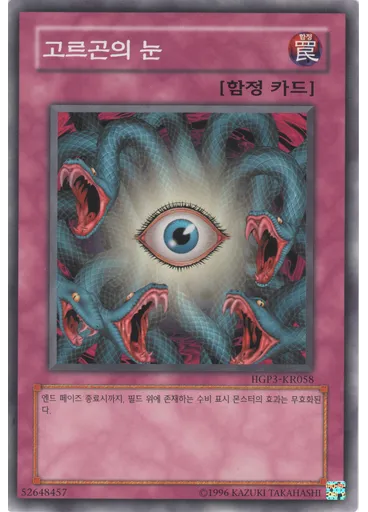 고르곤의 눈