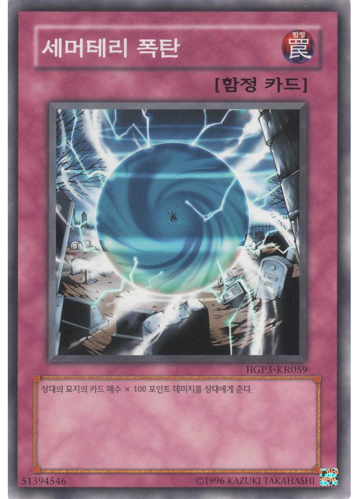 세머테리 폭탄
