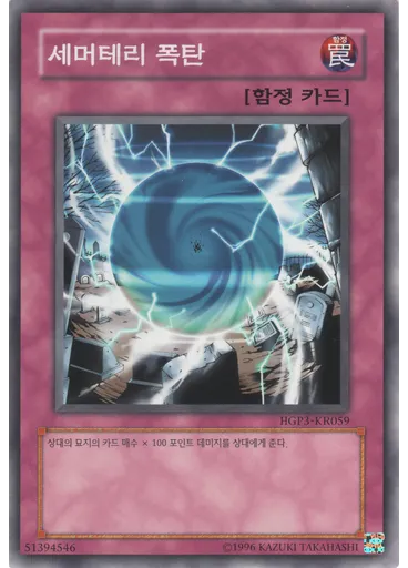 세머테리 폭탄