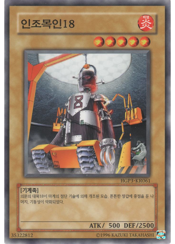 인조목인18