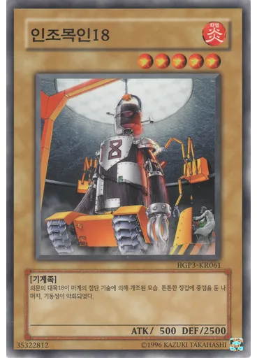 인조목인18