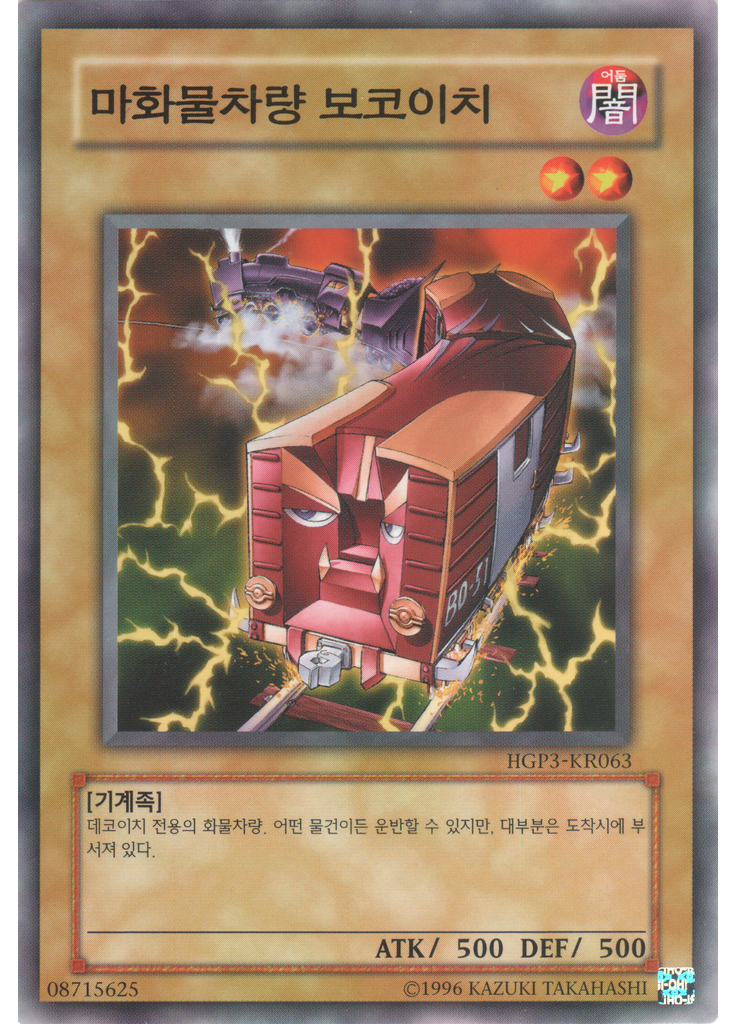 마화물차량 보코이치