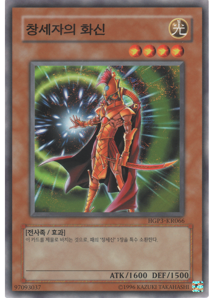 창세자의 화신