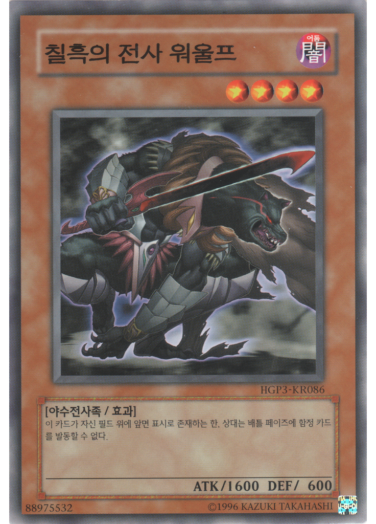 칠흑의 전사 워울프