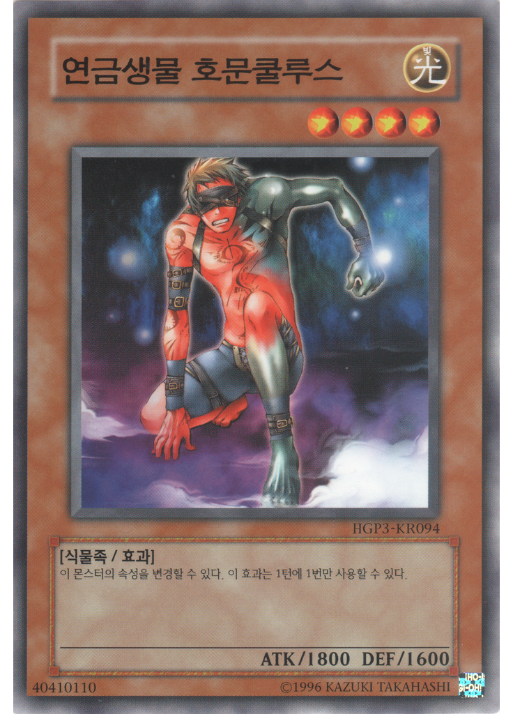 연금생물 호문쿨루스