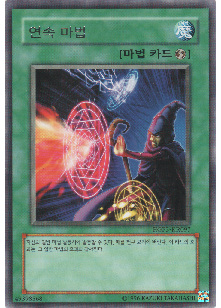 연속 마법