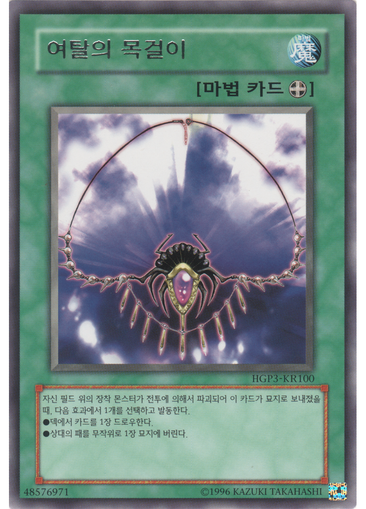여탈의 목걸이