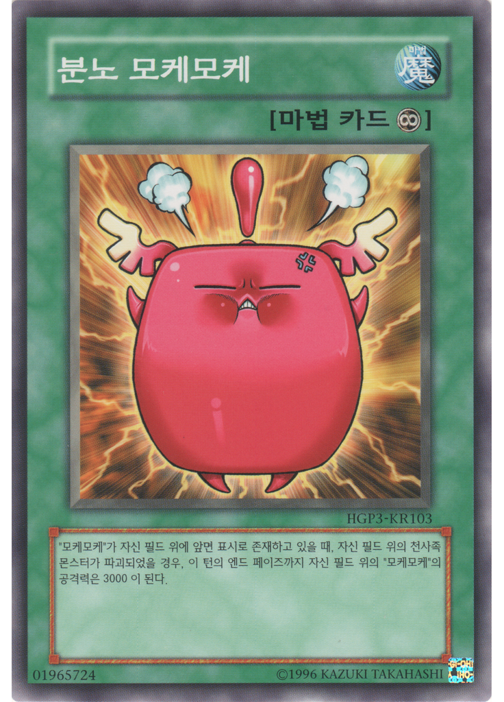 분노 모케모케