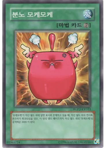 분노 모케모케
