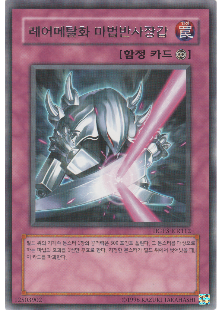 레어메탈화 마법반사장갑