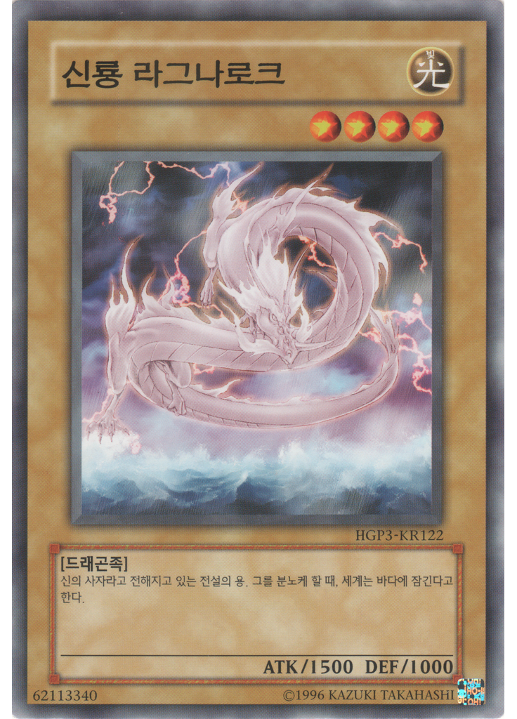 신룡 라그나로크