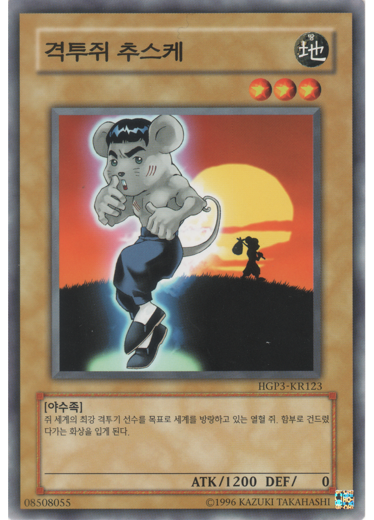 격투쥐츄스케