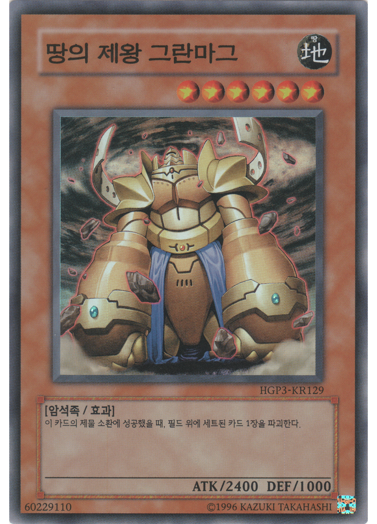 땅의 제왕 그란보그