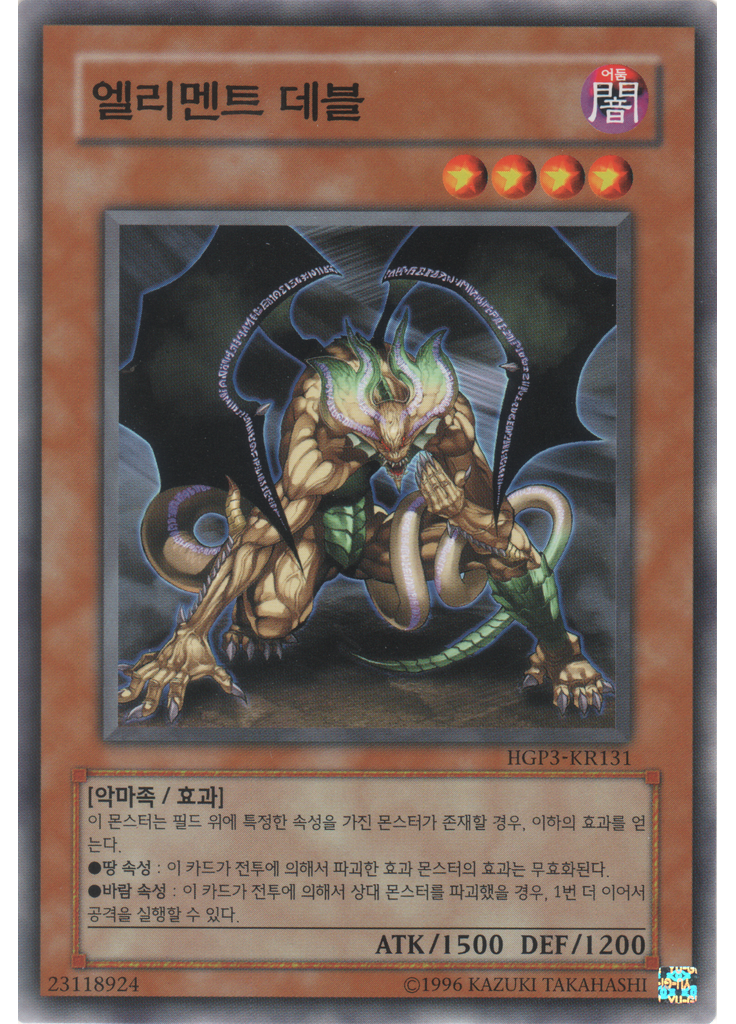 엘리멘트데블