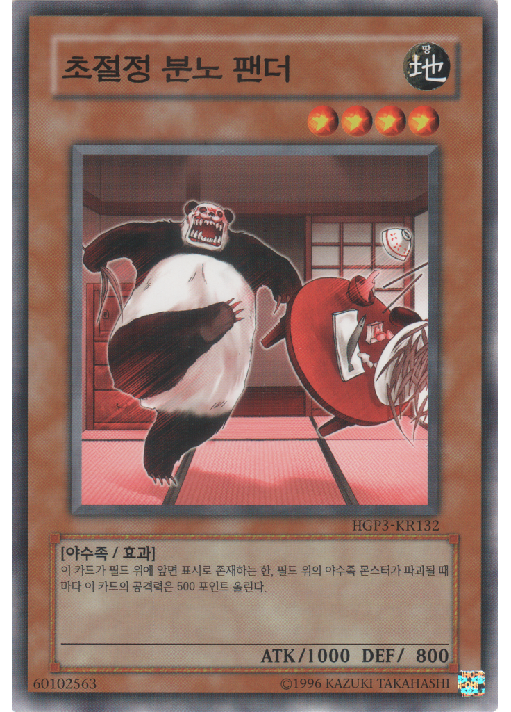 초절정분노팬더