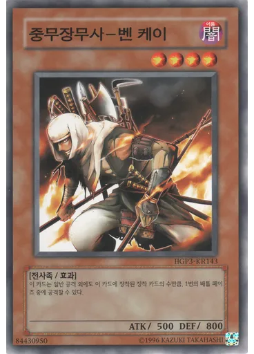중무장무사-벤 케이