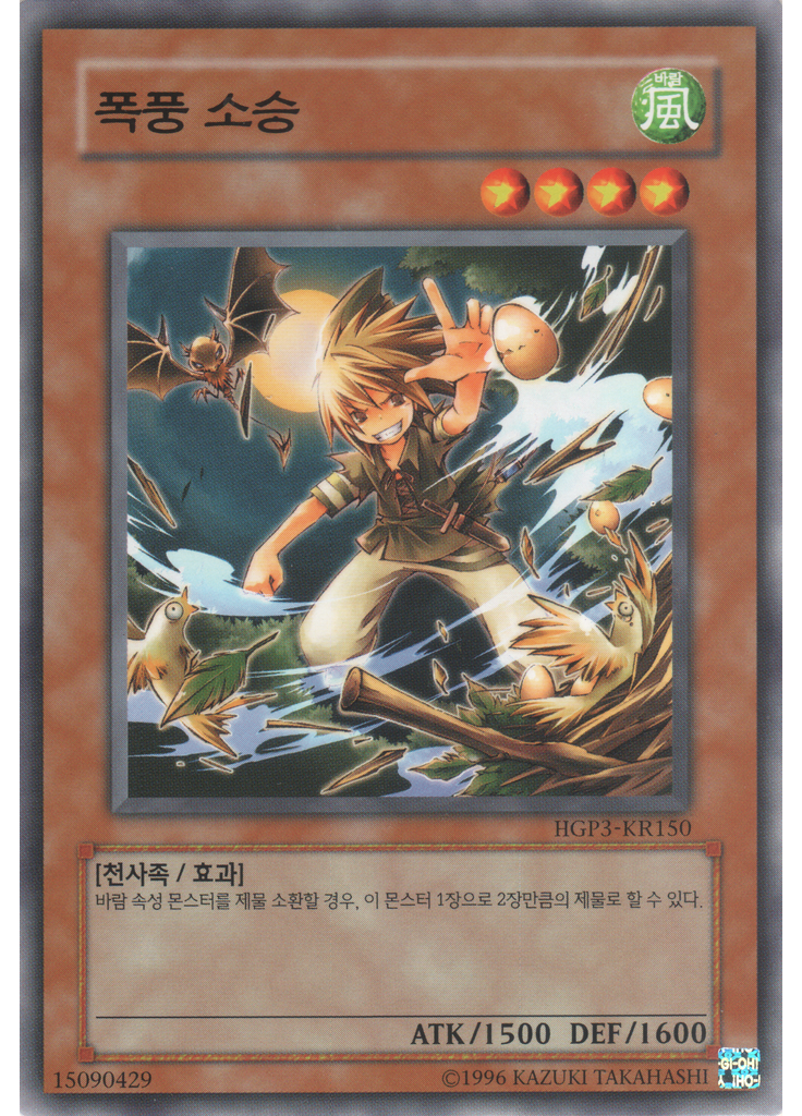 폭풍소승
