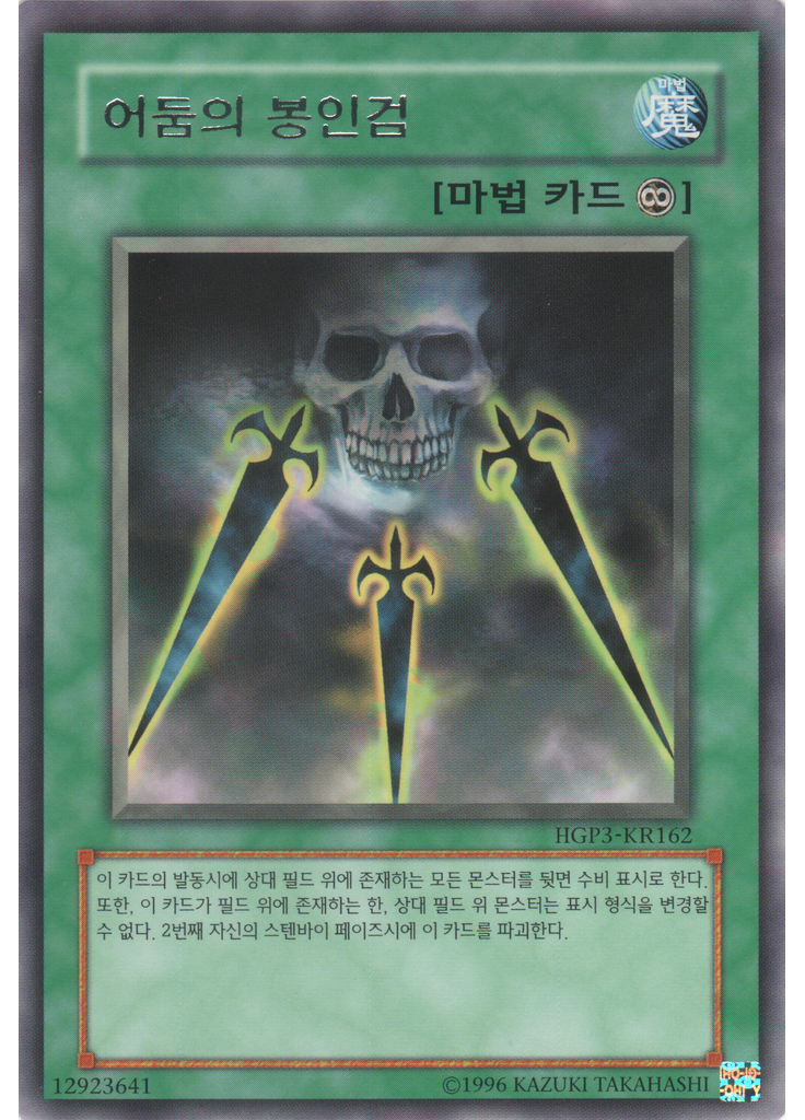 어둠의 봉인검