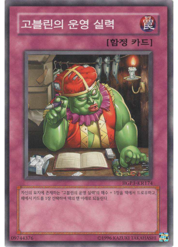 고블린의 운영 실력