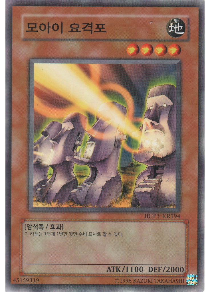 모아이 요격포