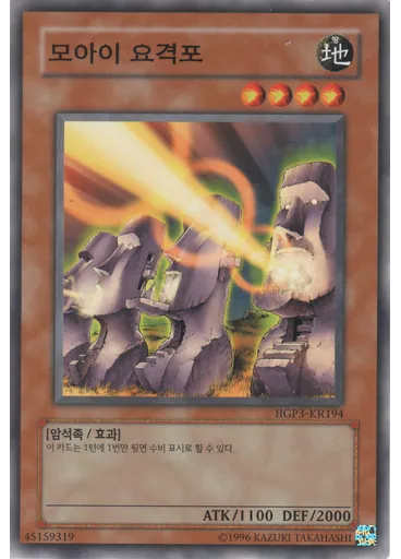 모아이 요격포