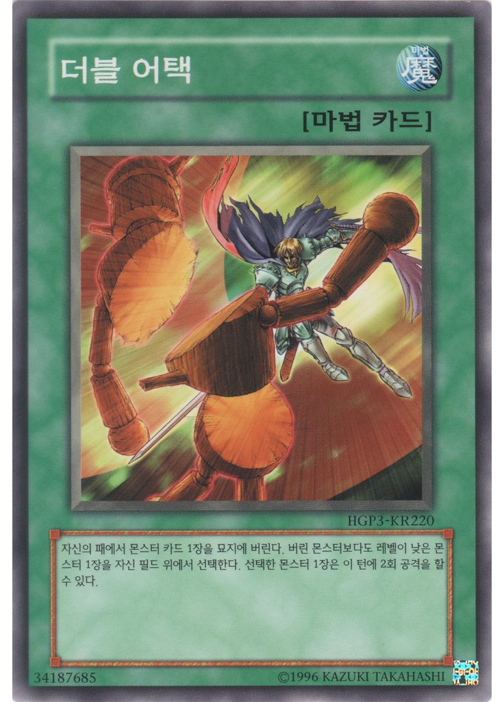 더블 어택