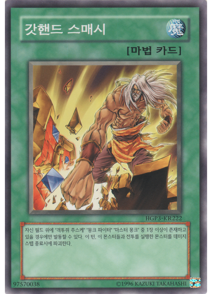 갓핸드 스매시