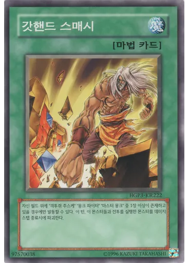 갓핸드 스매시