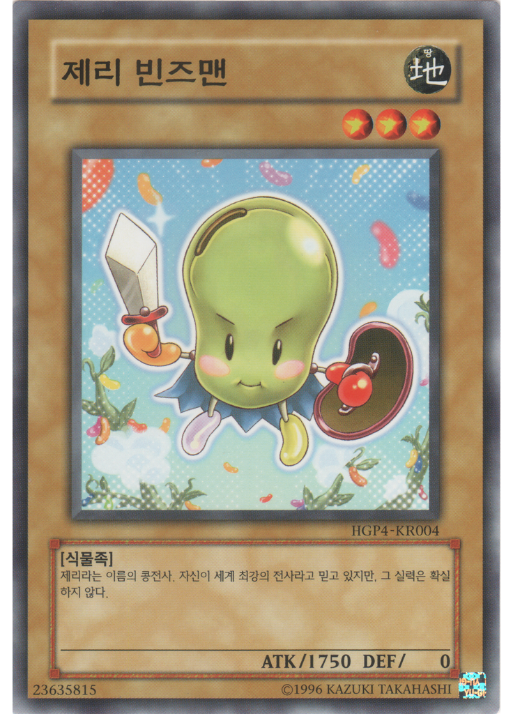 제리빈즈맨