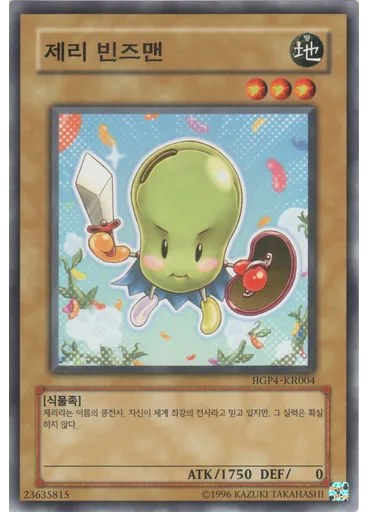 제리빈즈맨
